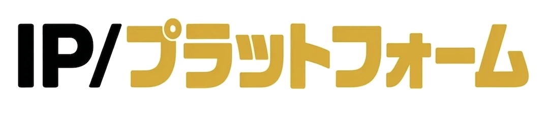 IP / プラットフォーム